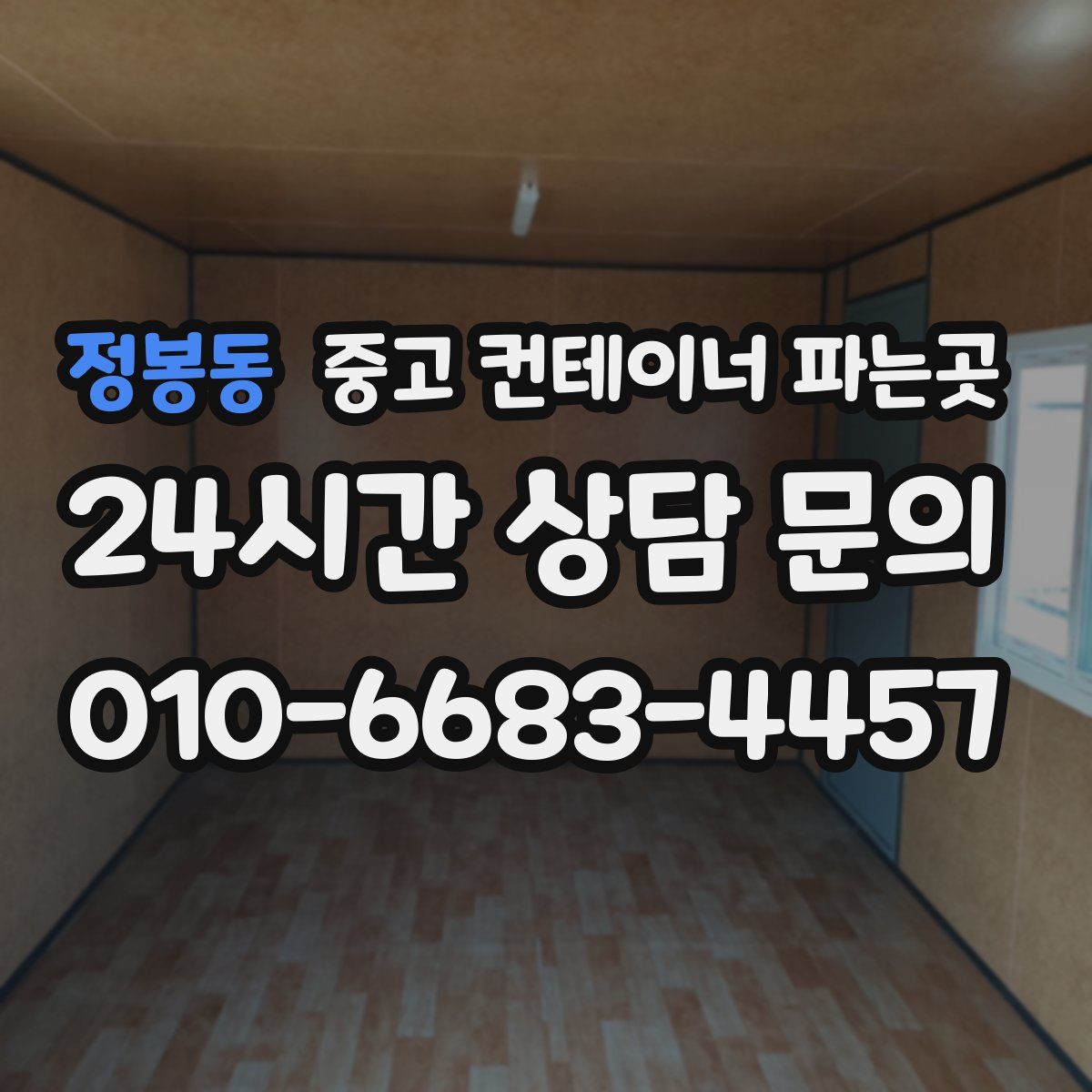 정봉동 중고 컨테이너 파는곳
