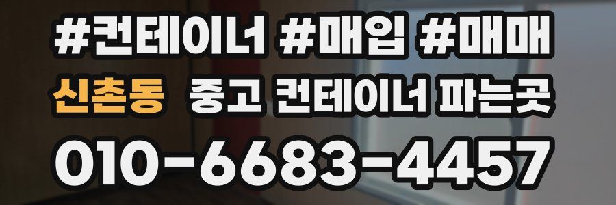 신촌동 중고 컨테이너 파는곳