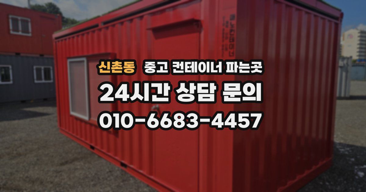 신촌동 중고 컨테이너 파는곳