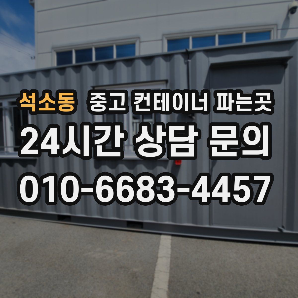 석소동 중고 컨테이너 파는곳