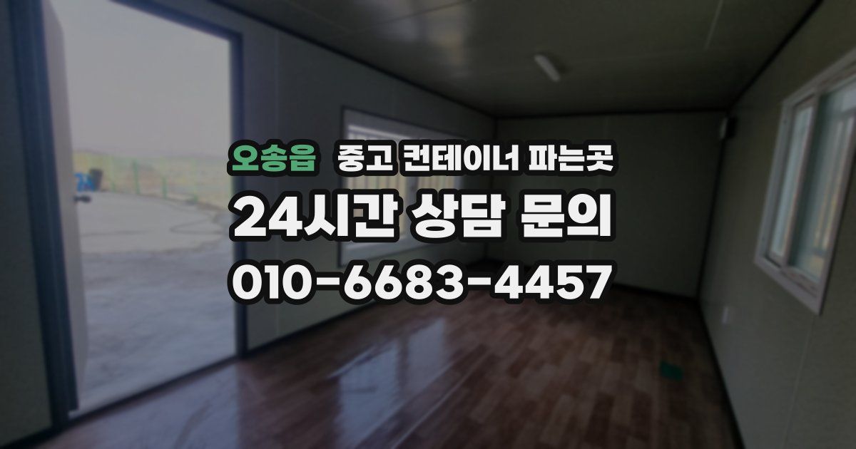 오송읍 중고 컨테이너 파는곳