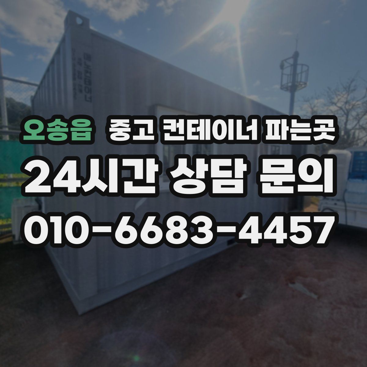 오송읍 중고 컨테이너 파는곳