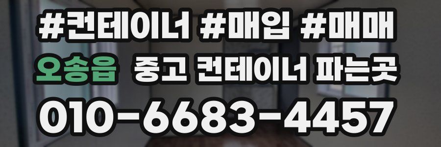 오송읍 중고 컨테이너 파는곳