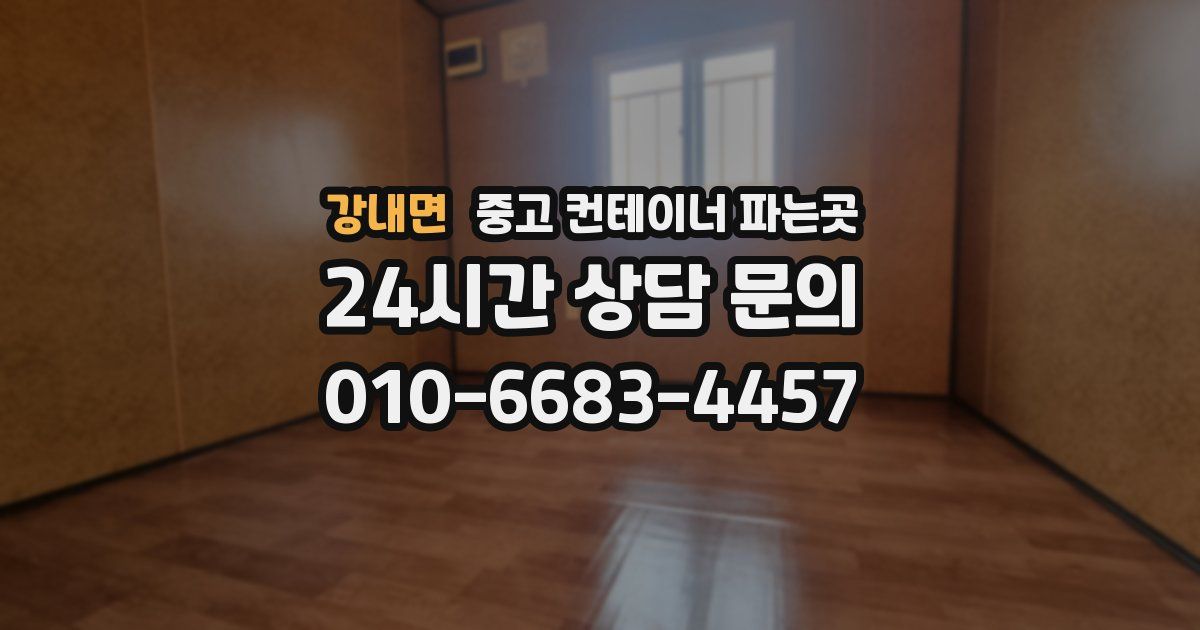 강내면 중고 컨테이너 파는곳