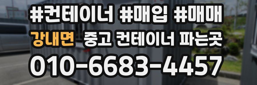 강내면 중고 컨테이너 파는곳