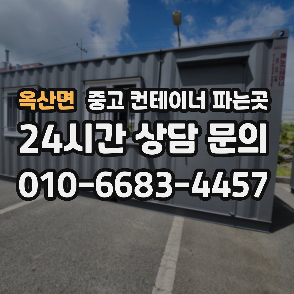 옥산면 중고 컨테이너 파는곳