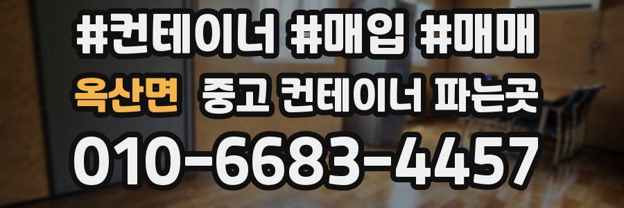 옥산면 중고 컨테이너 파는곳