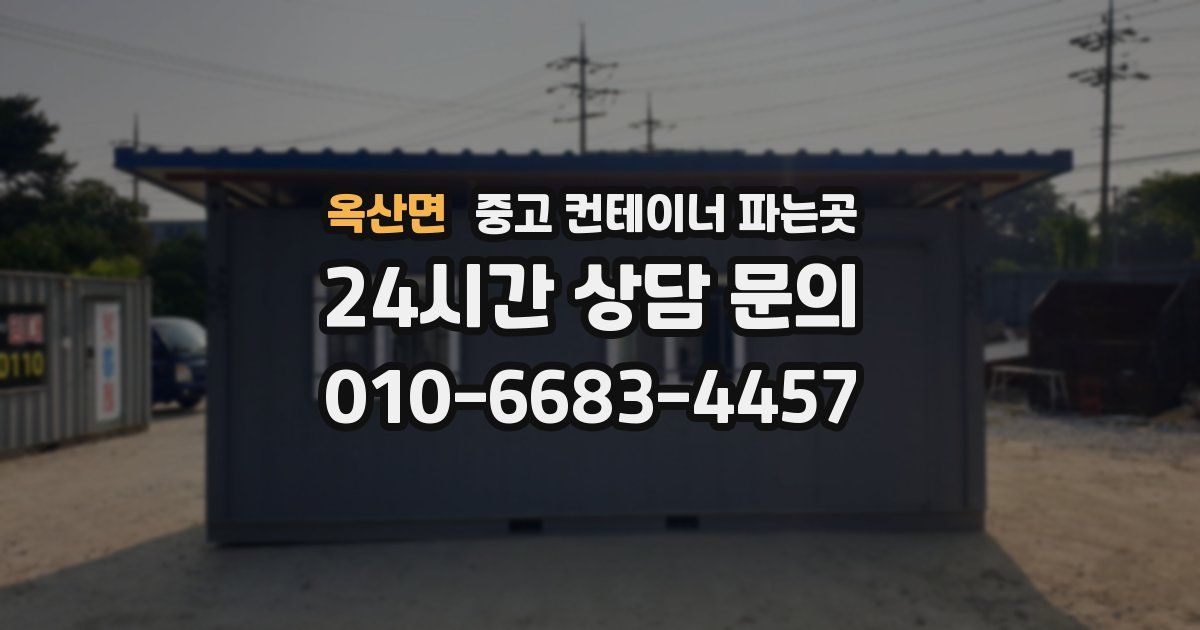 옥산면 중고 컨테이너 파는곳