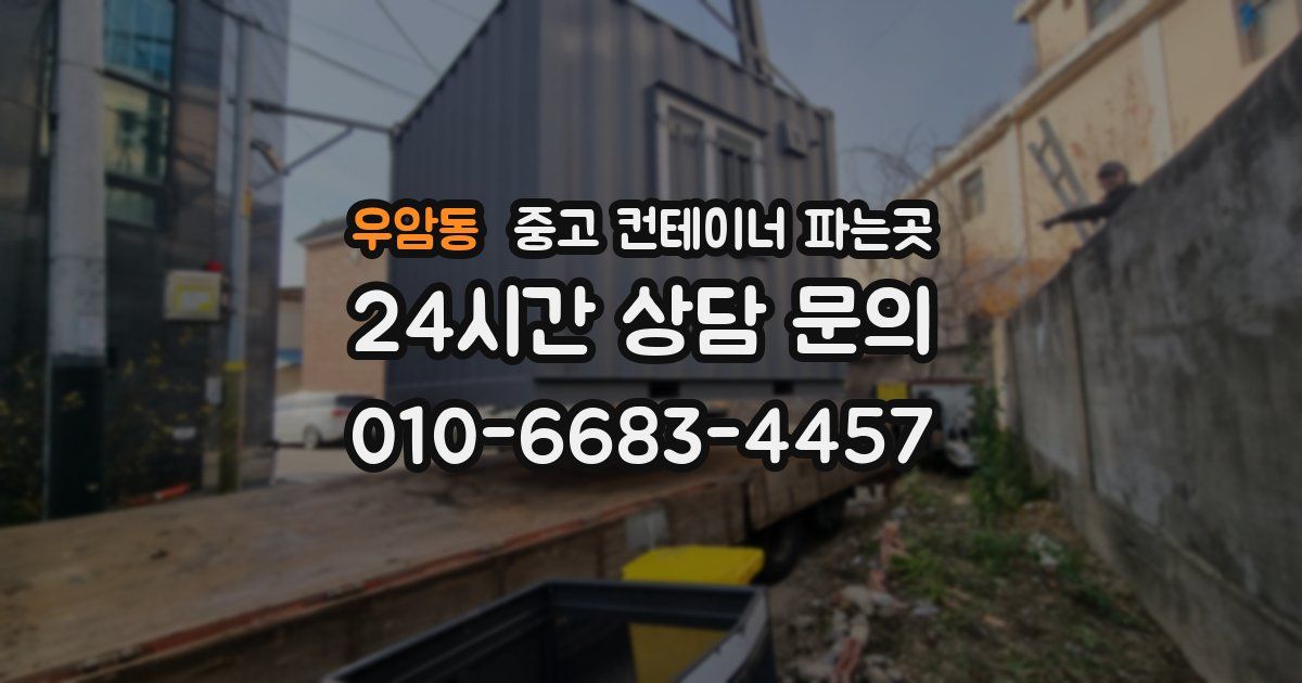 우암동 중고 컨테이너 파는곳