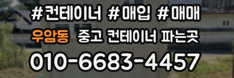 우암동 중고 컨테이너 파는곳