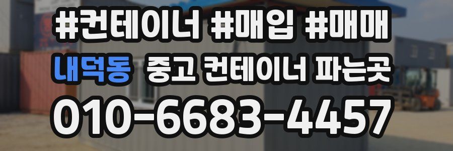 내덕동 중고 컨테이너 파는곳