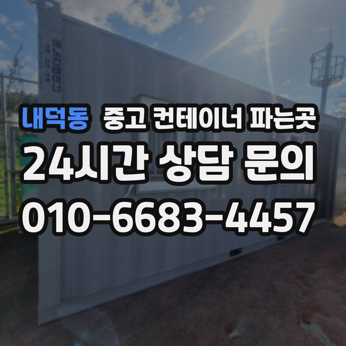 내덕동 중고 컨테이너 파는곳