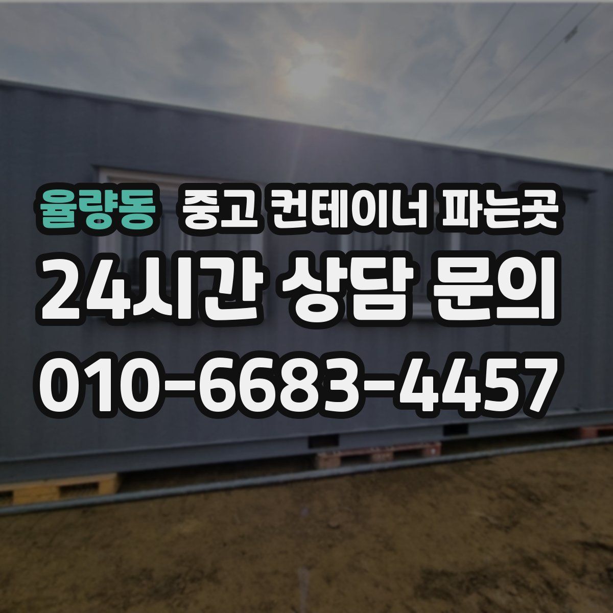 율량동 중고 컨테이너 파는곳