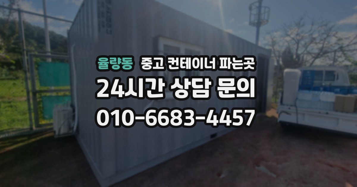 율량동 중고 컨테이너 파는곳