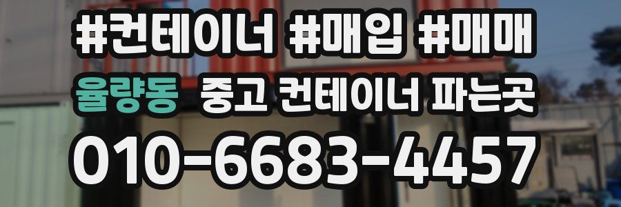 율량동 중고 컨테이너 파는곳