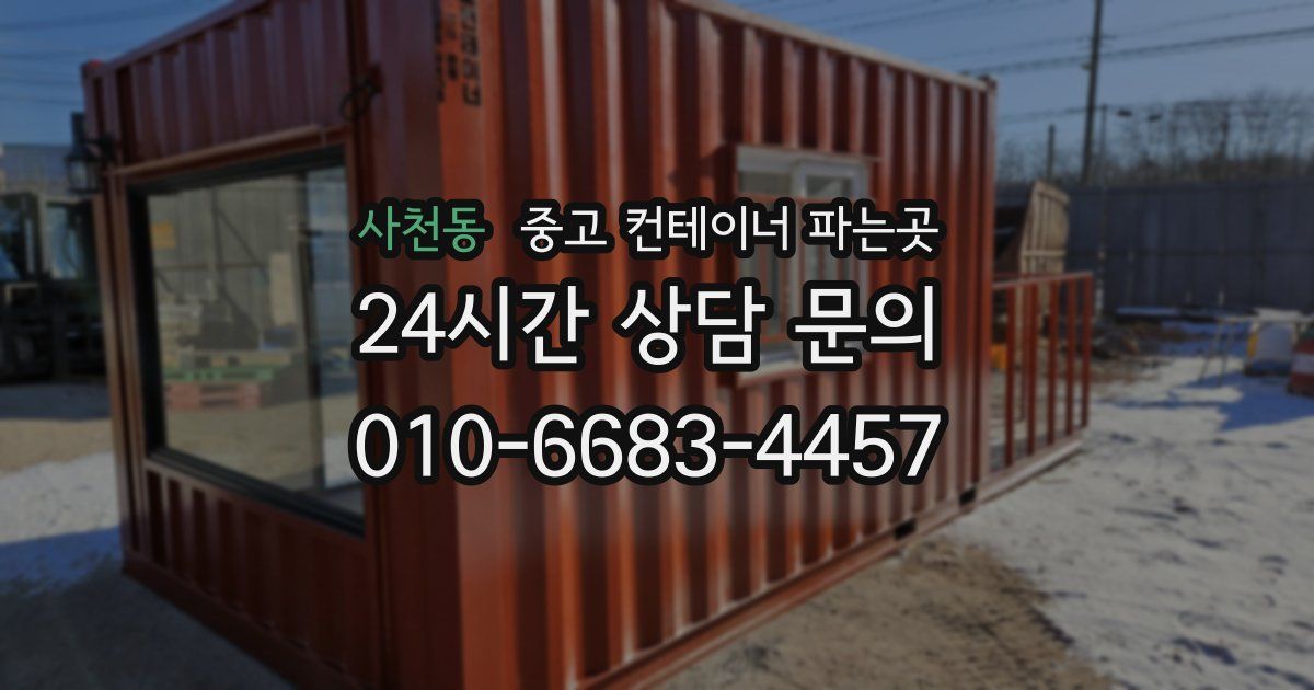 사천동 중고 컨테이너 파는곳
