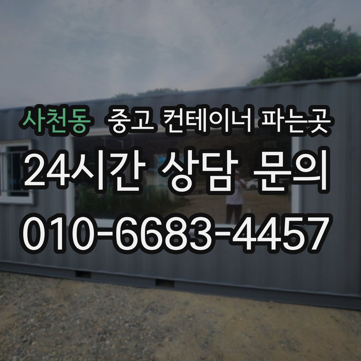 사천동 중고 컨테이너 파는곳