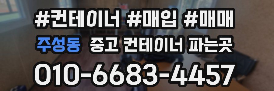 주성동 중고 컨테이너 파는곳