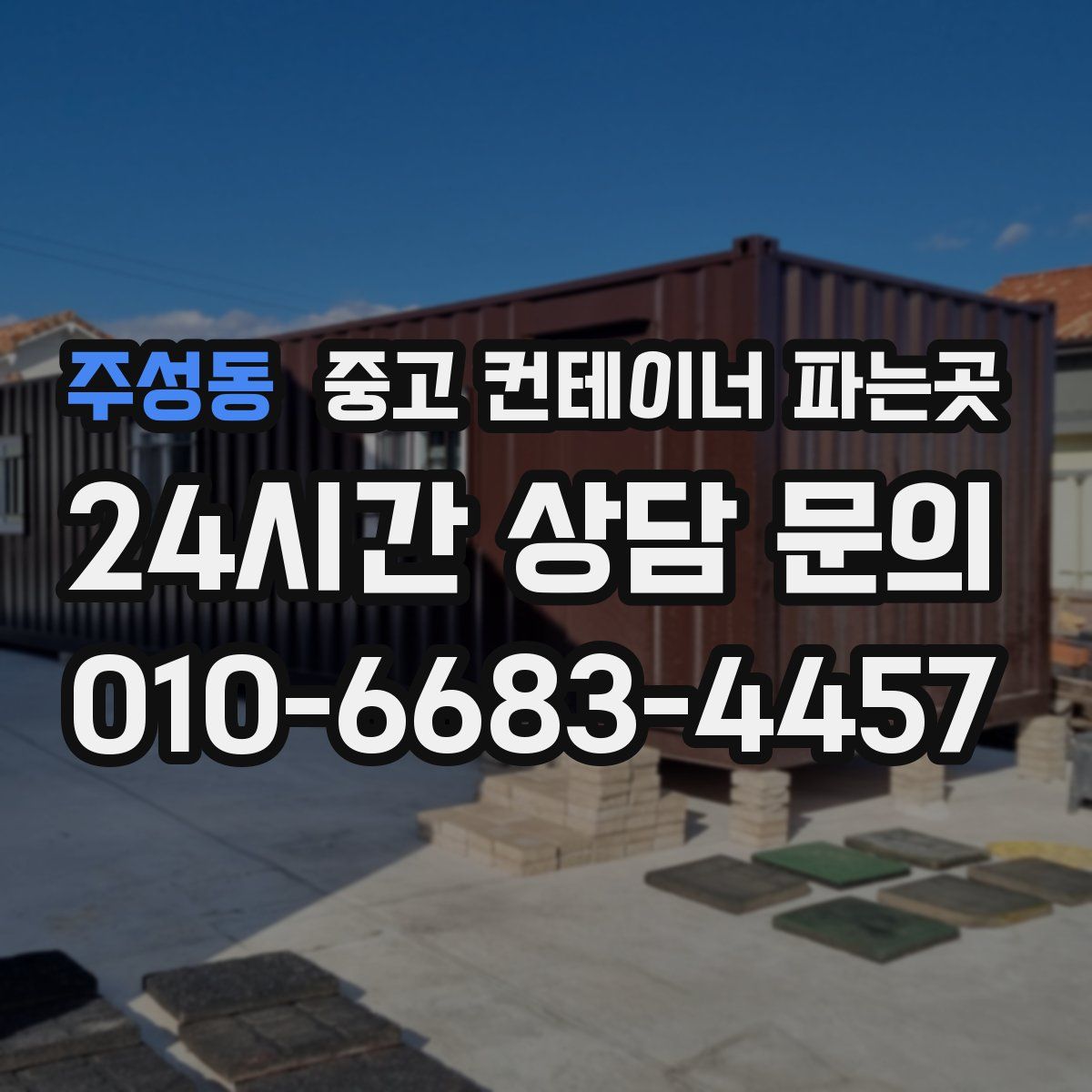 주성동 중고 컨테이너 파는곳