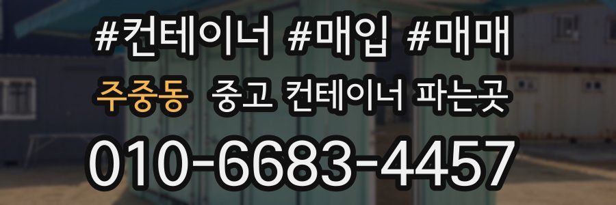 주중동 중고 컨테이너 파는곳