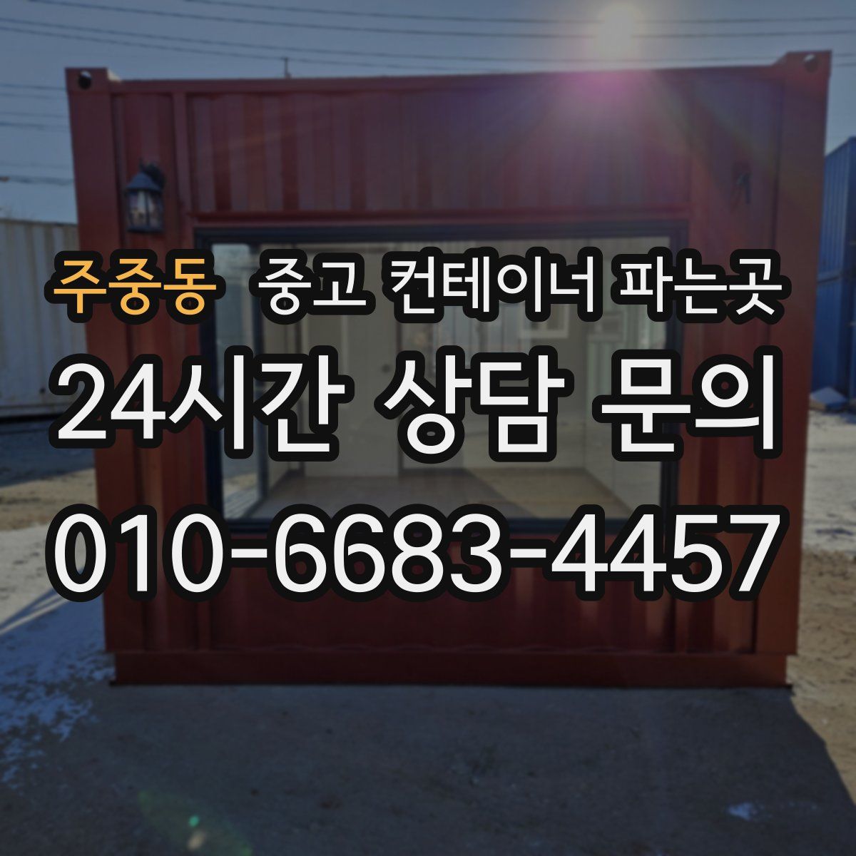 주중동 중고 컨테이너 파는곳