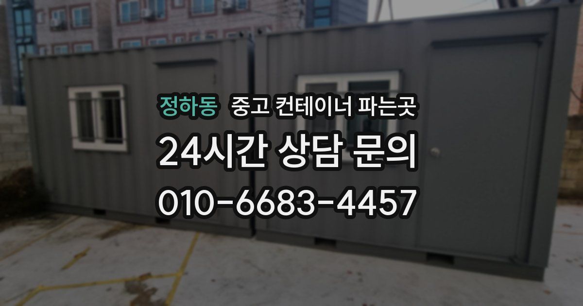 정하동 중고 컨테이너 파는곳