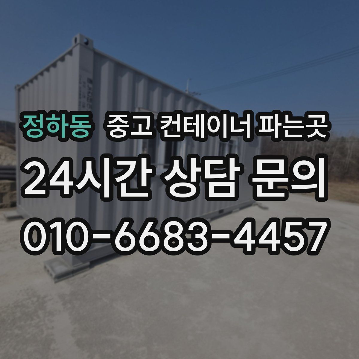 정하동 중고 컨테이너 파는곳