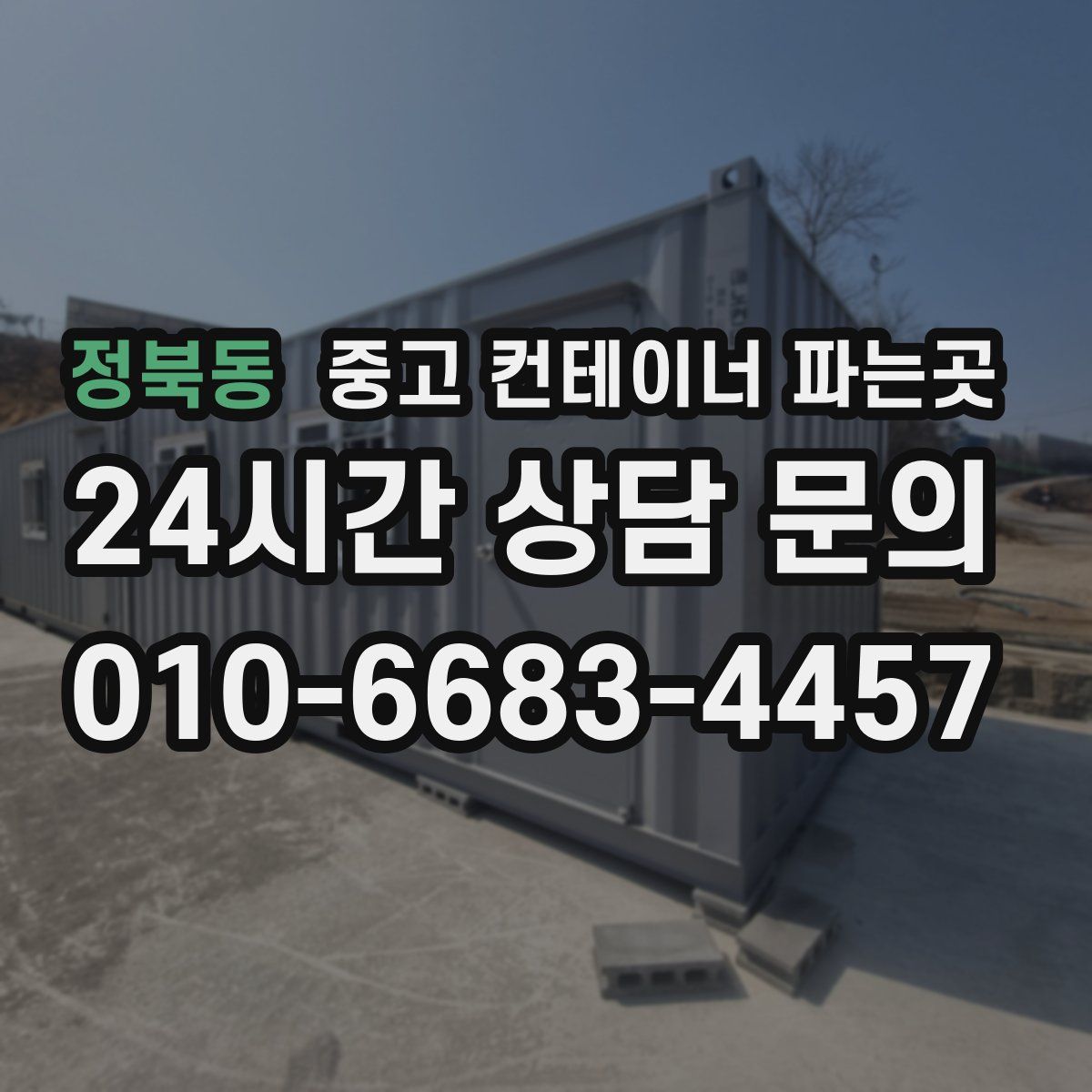정북동 중고 컨테이너 파는곳