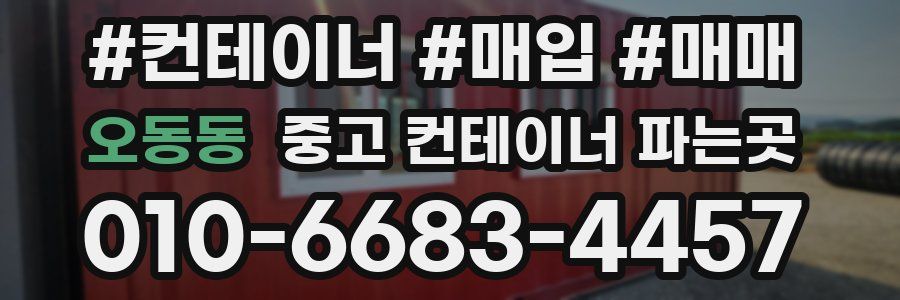 오동동 중고 컨테이너 파는곳