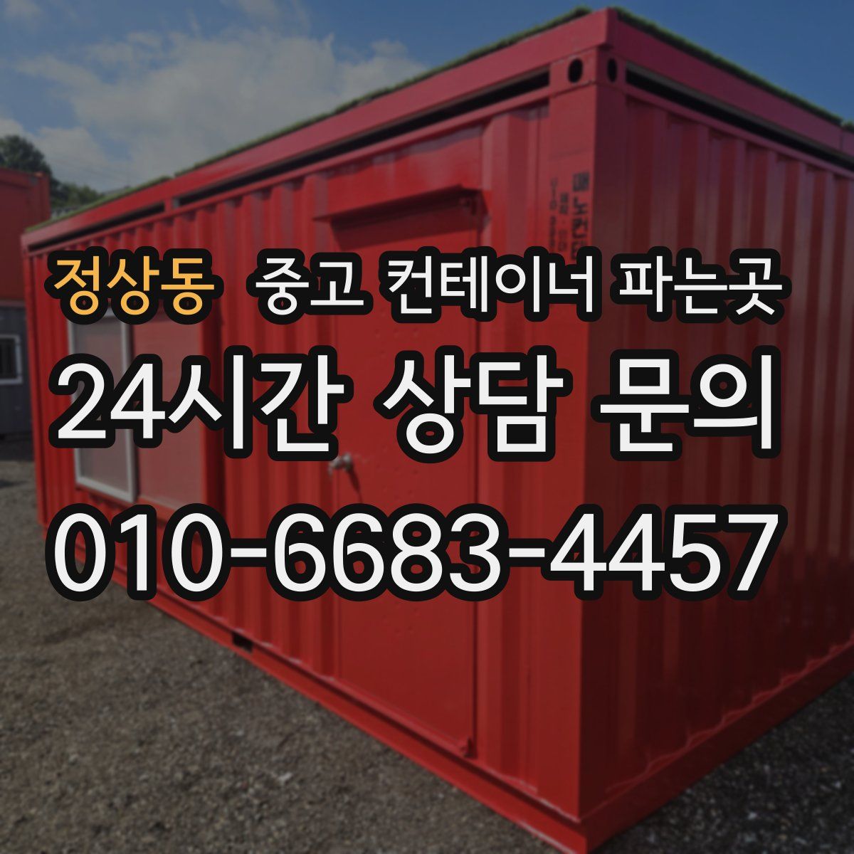 정상동 중고 컨테이너 파는곳