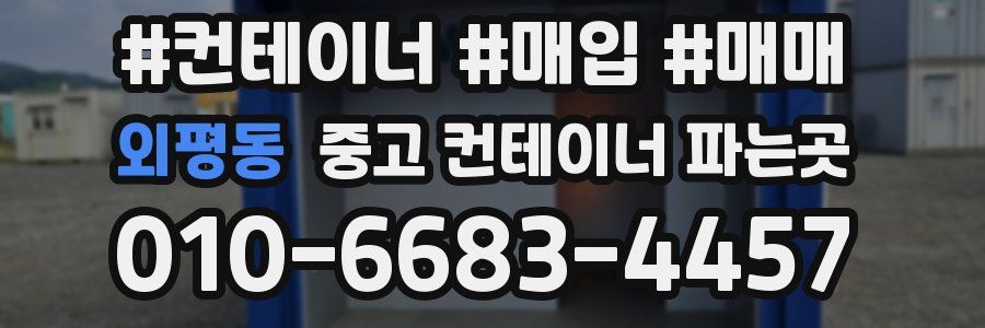 외평동 중고 컨테이너 파는곳