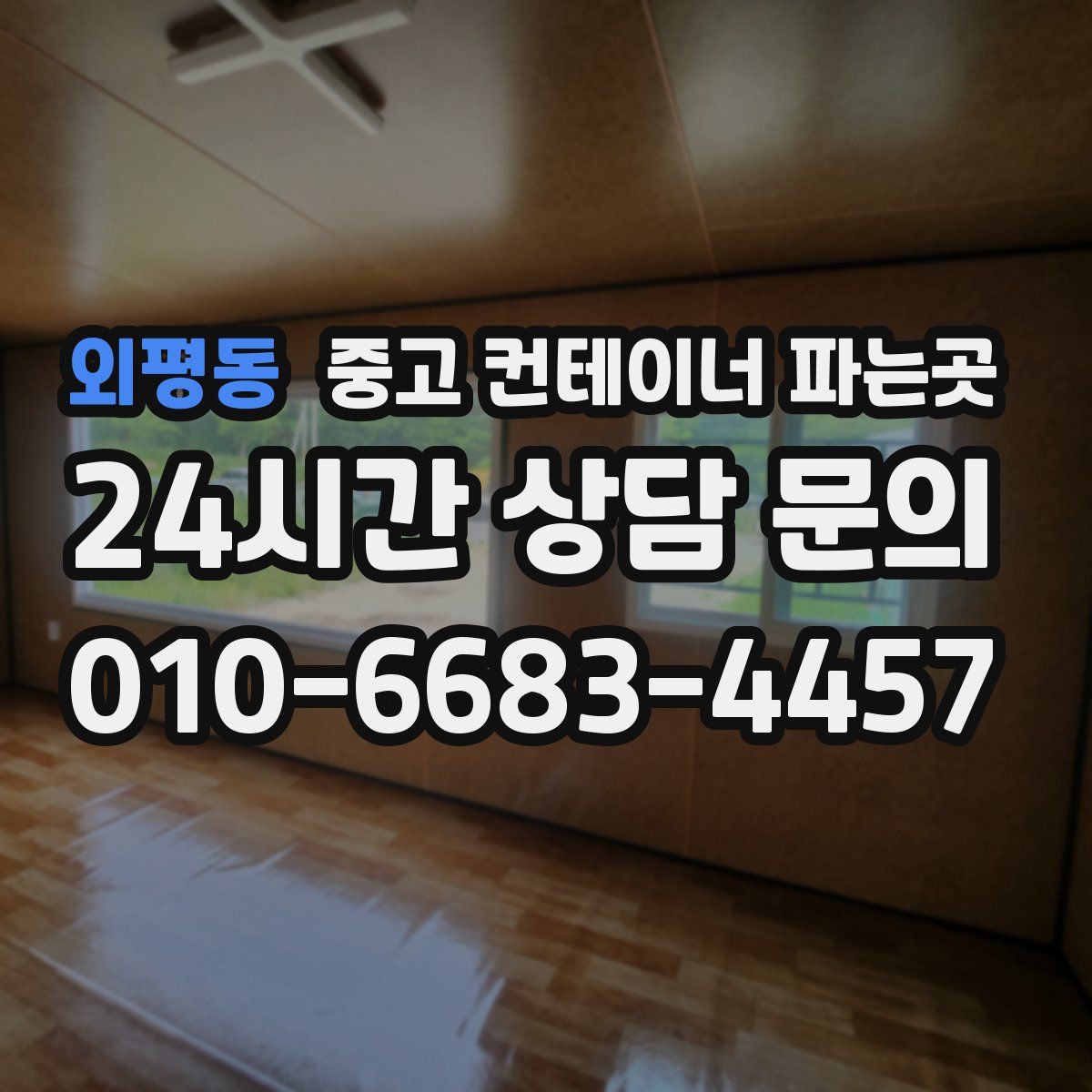 외평동 중고 컨테이너 파는곳