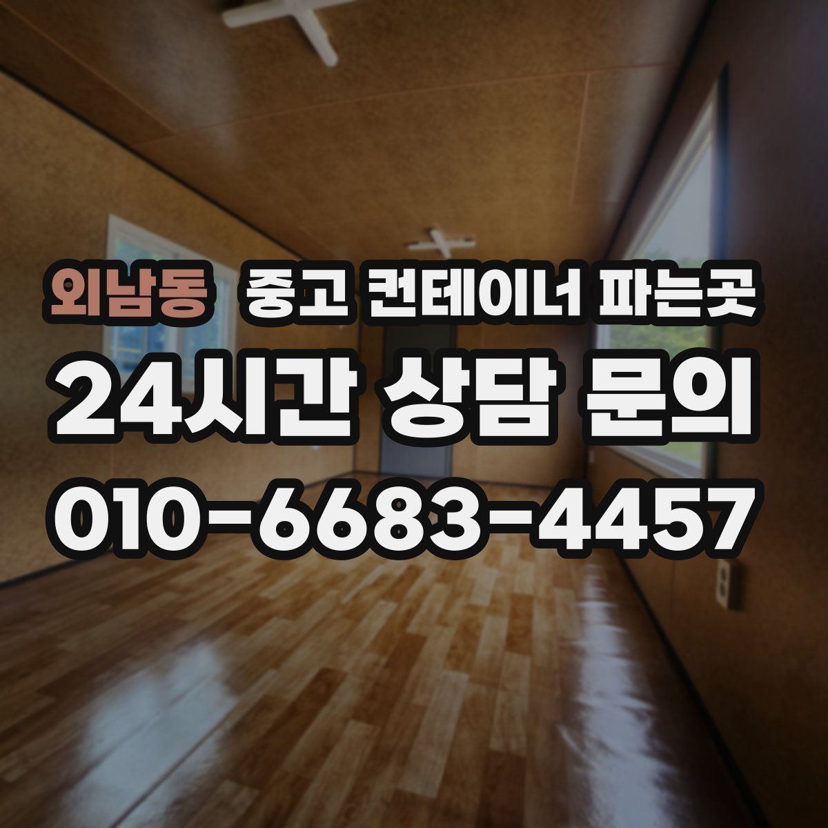 외남동 중고 컨테이너 파는곳
