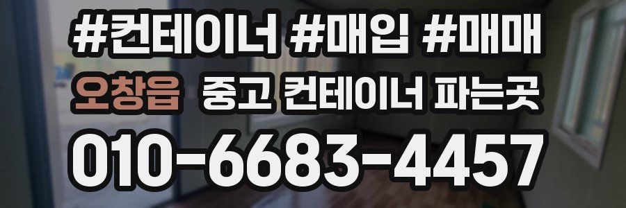 오창읍 중고 컨테이너 파는곳