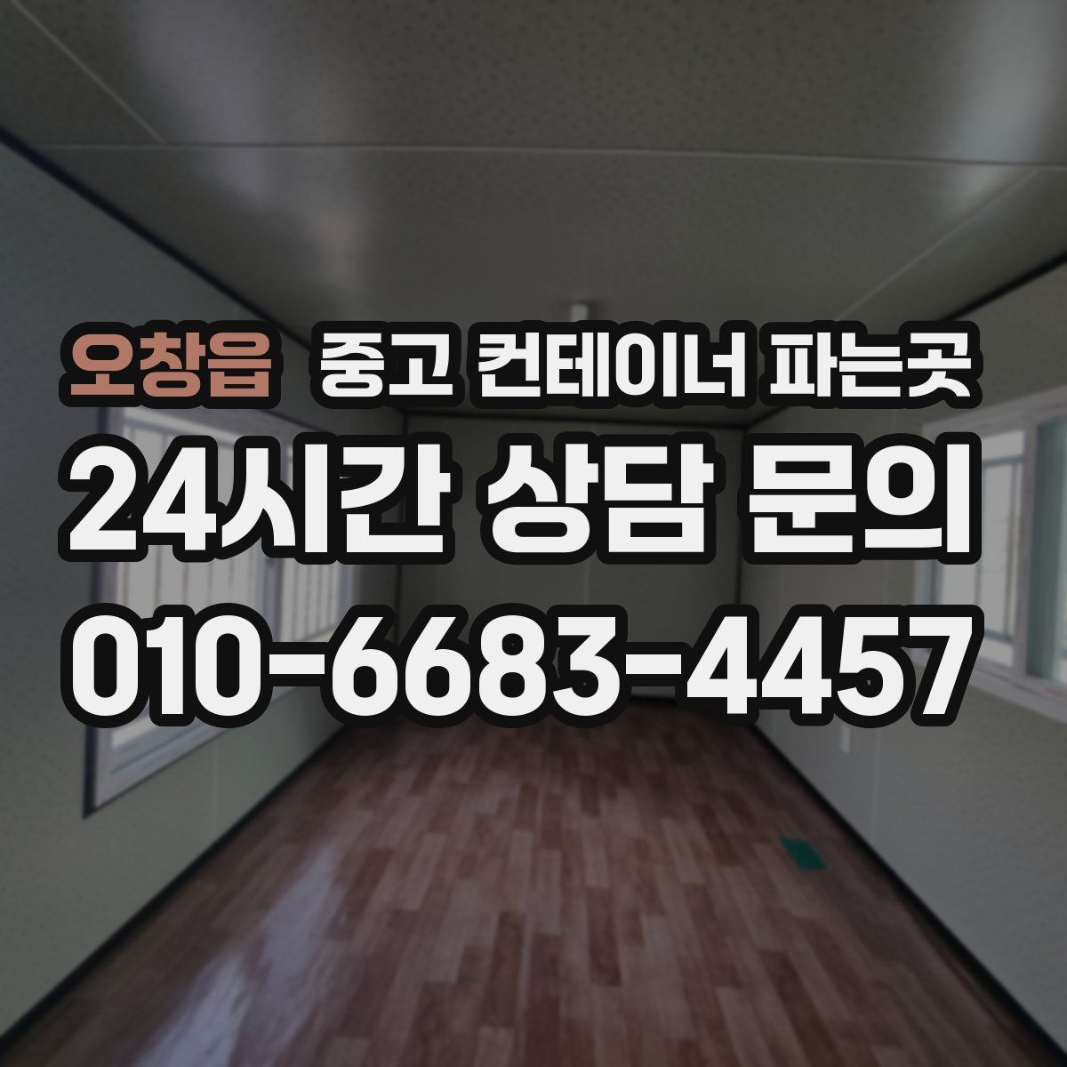 오창읍 중고 컨테이너 파는곳