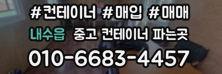 내수읍 중고 컨테이너 파는곳