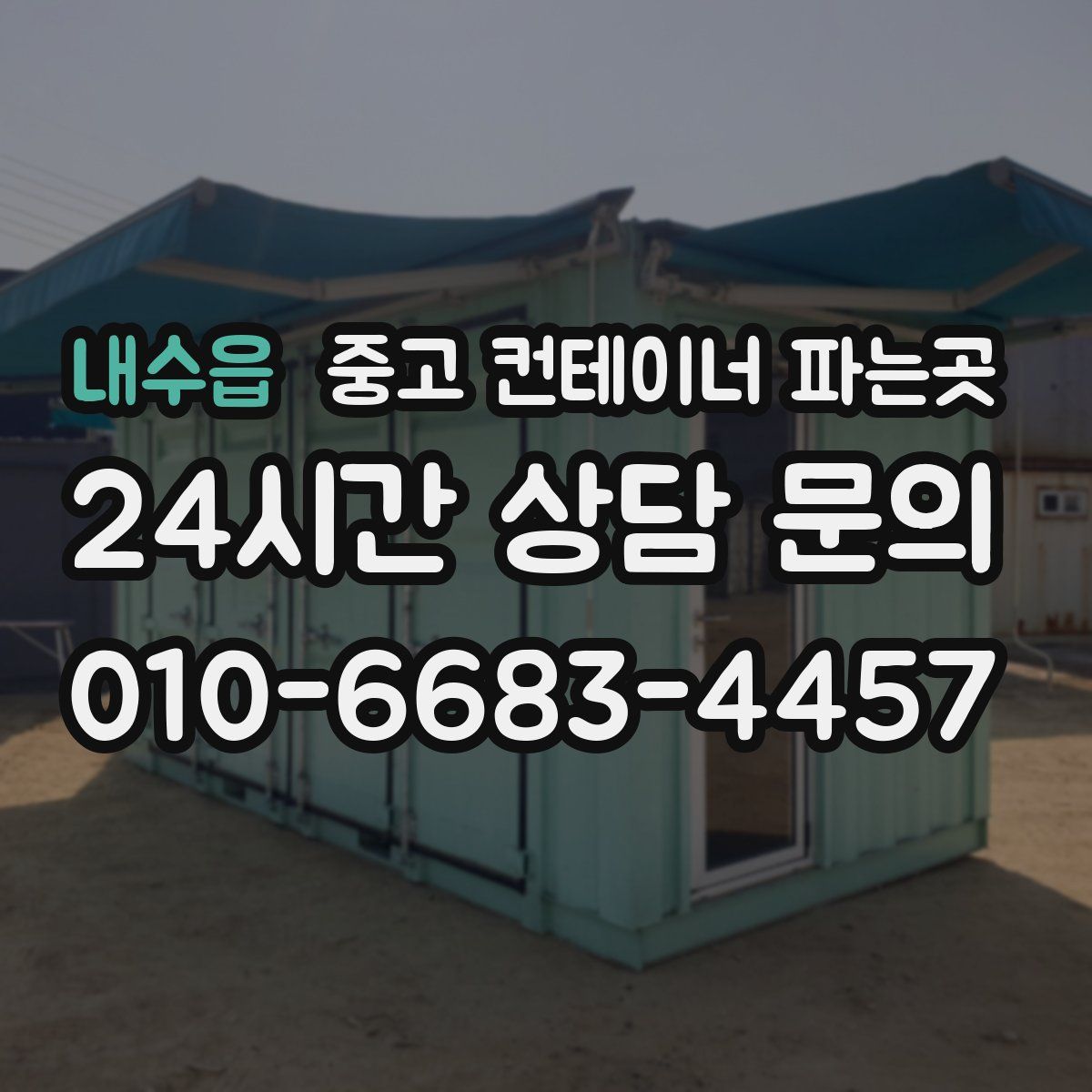 내수읍 중고 컨테이너 파는곳