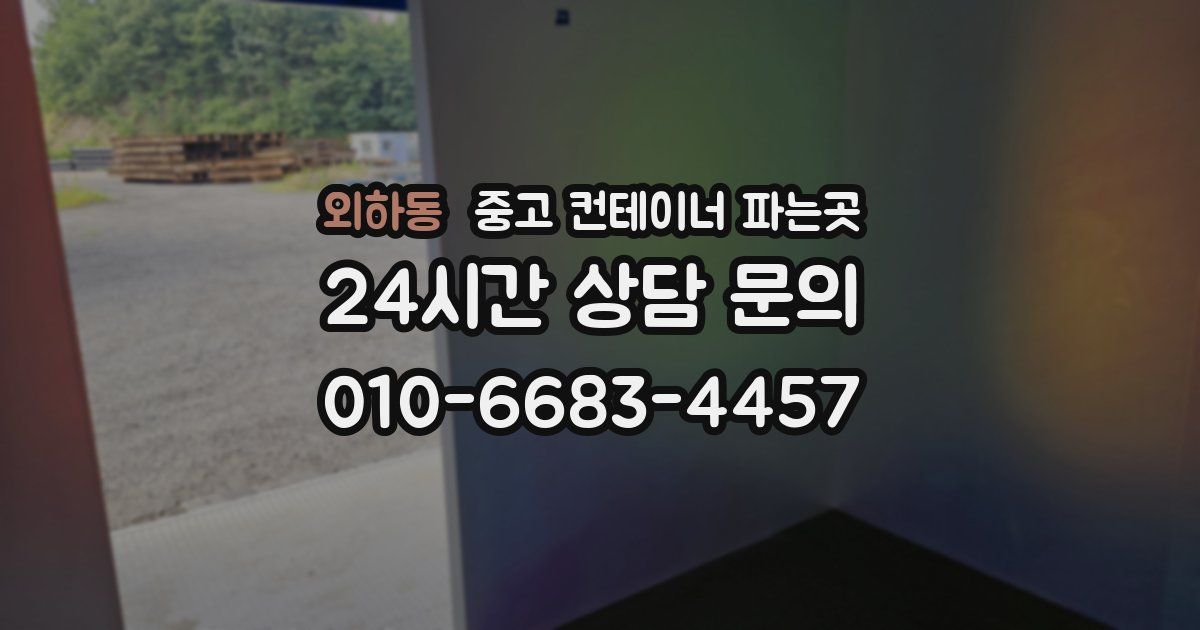 외하동 중고 컨테이너 파는곳