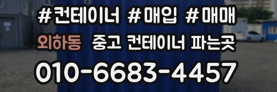 외하동 중고 컨테이너 파는곳
