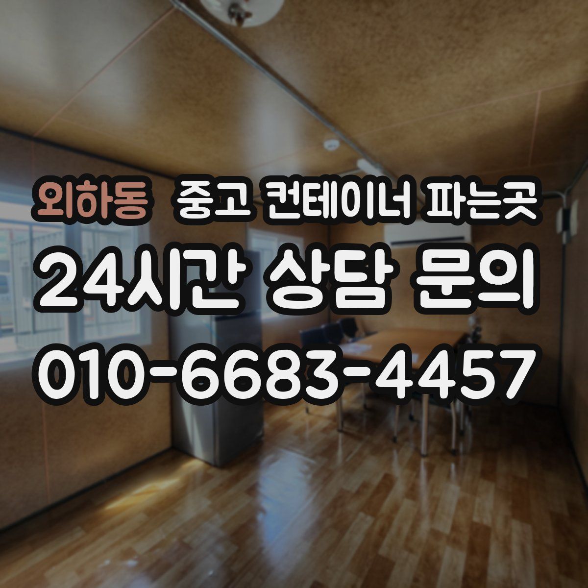 외하동 중고 컨테이너 파는곳