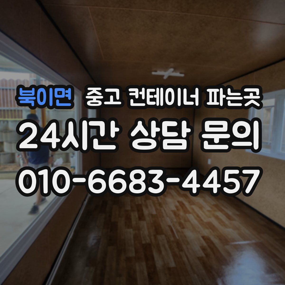 북이면 중고 컨테이너 파는곳