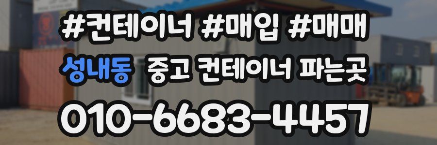 성내동 중고 컨테이너 파는곳