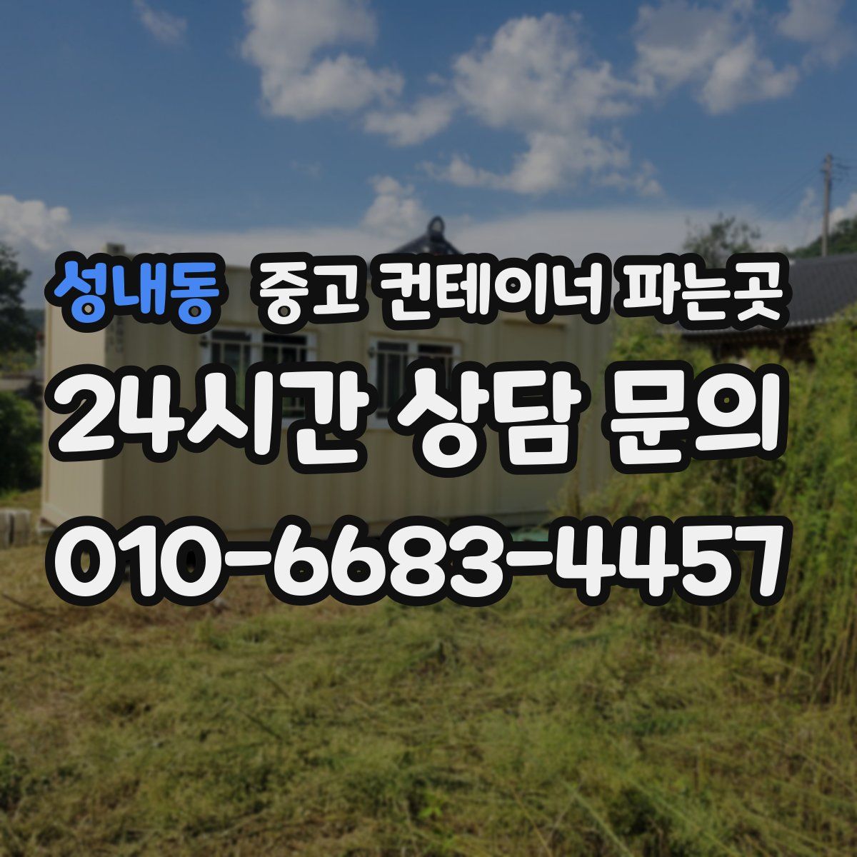 성내동 중고 컨테이너 파는곳