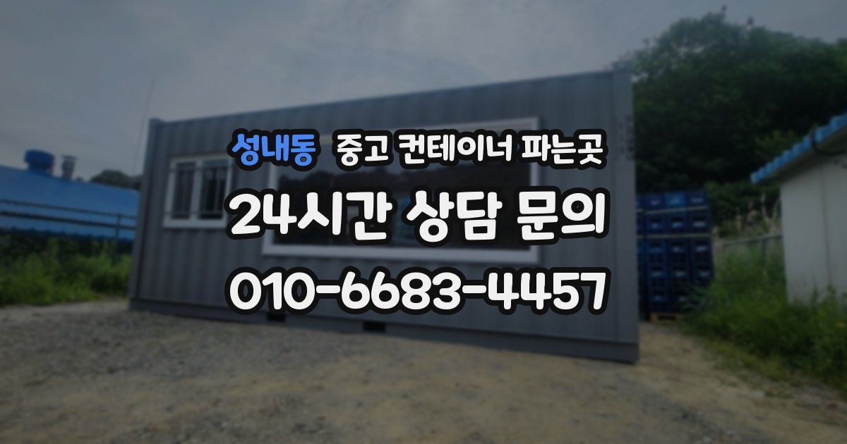 성내동 중고 컨테이너 파는곳