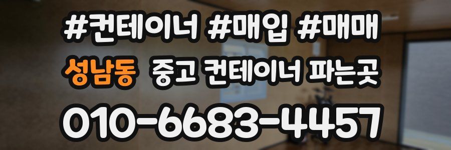 성남동 중고 컨테이너 파는곳