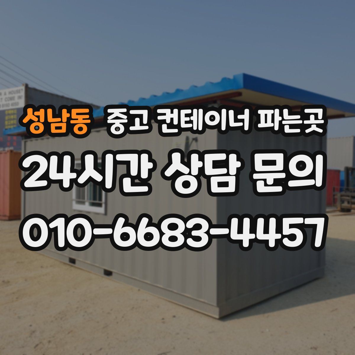 성남동 중고 컨테이너 파는곳