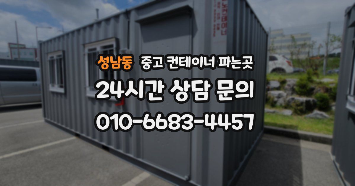 성남동 중고 컨테이너 파는곳
