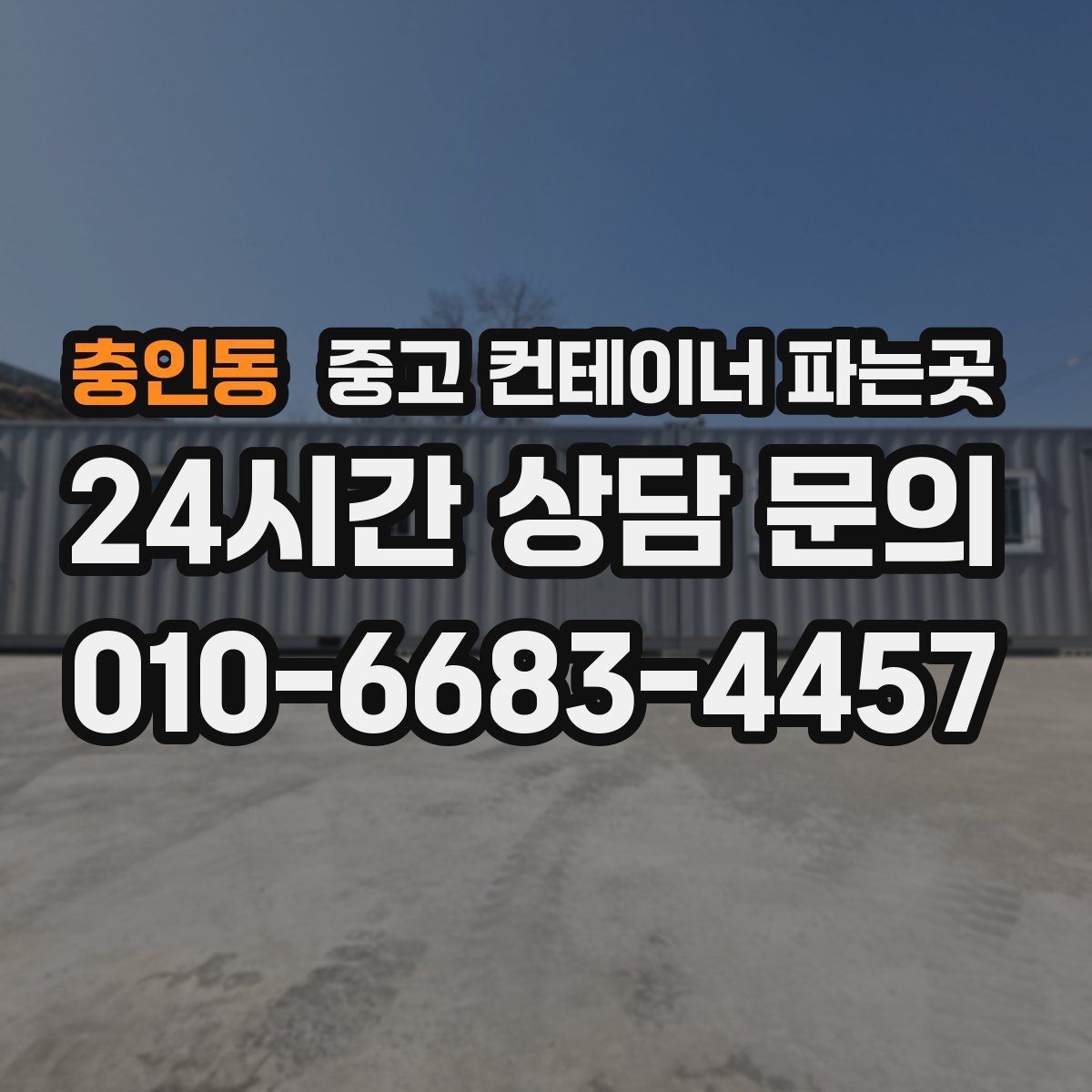 충인동 중고 컨테이너 파는곳