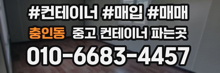 충인동 중고 컨테이너 파는곳