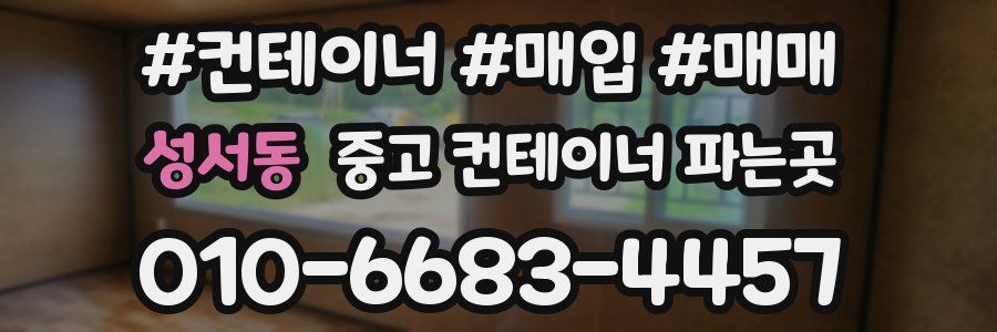 성서동 중고 컨테이너 파는곳